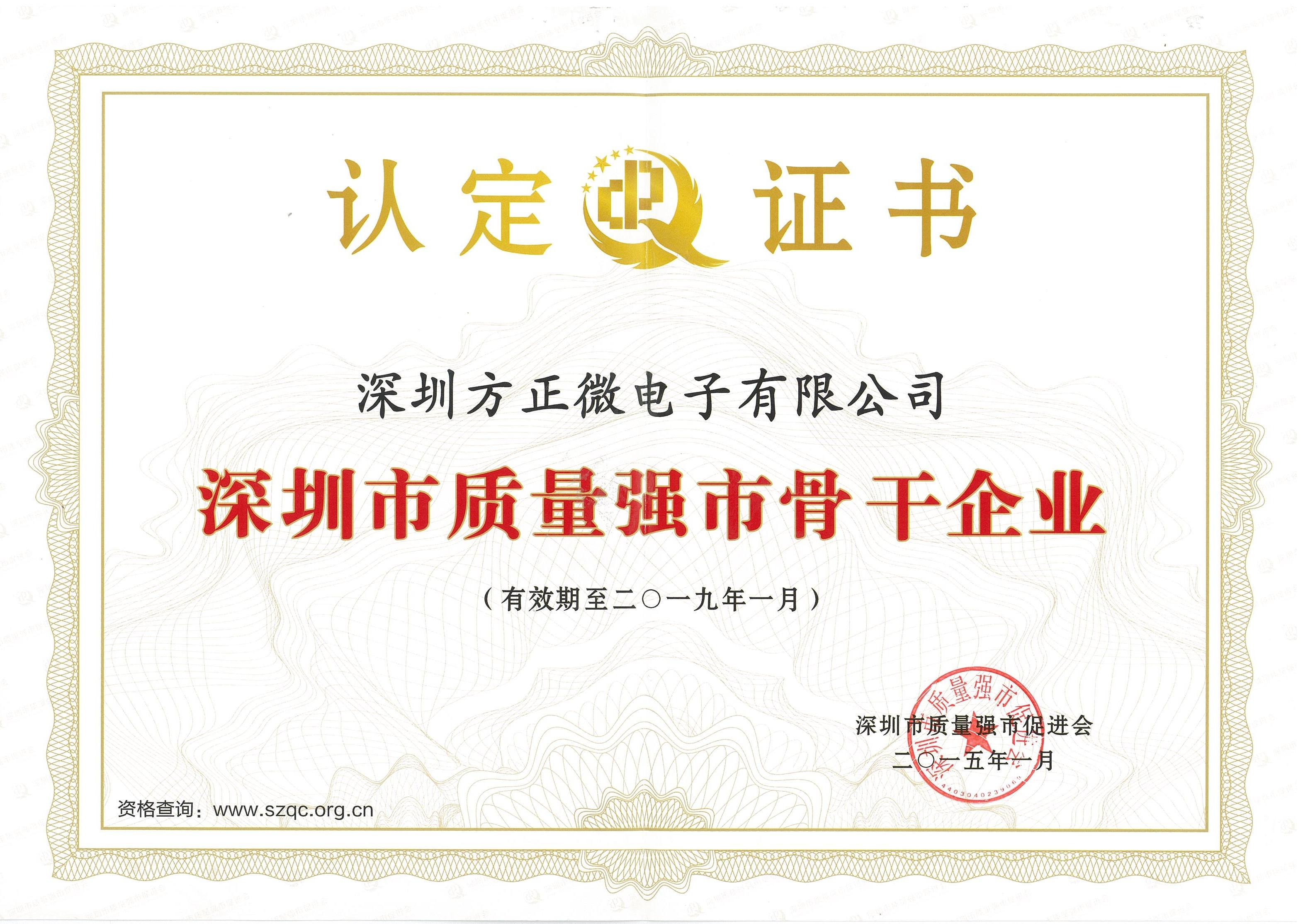 深圳市質(zhì)量強市骨干企業(yè)證書(2015-2019) 深圳市質(zhì)量強市骨干企業(yè)證書(2015-2019)